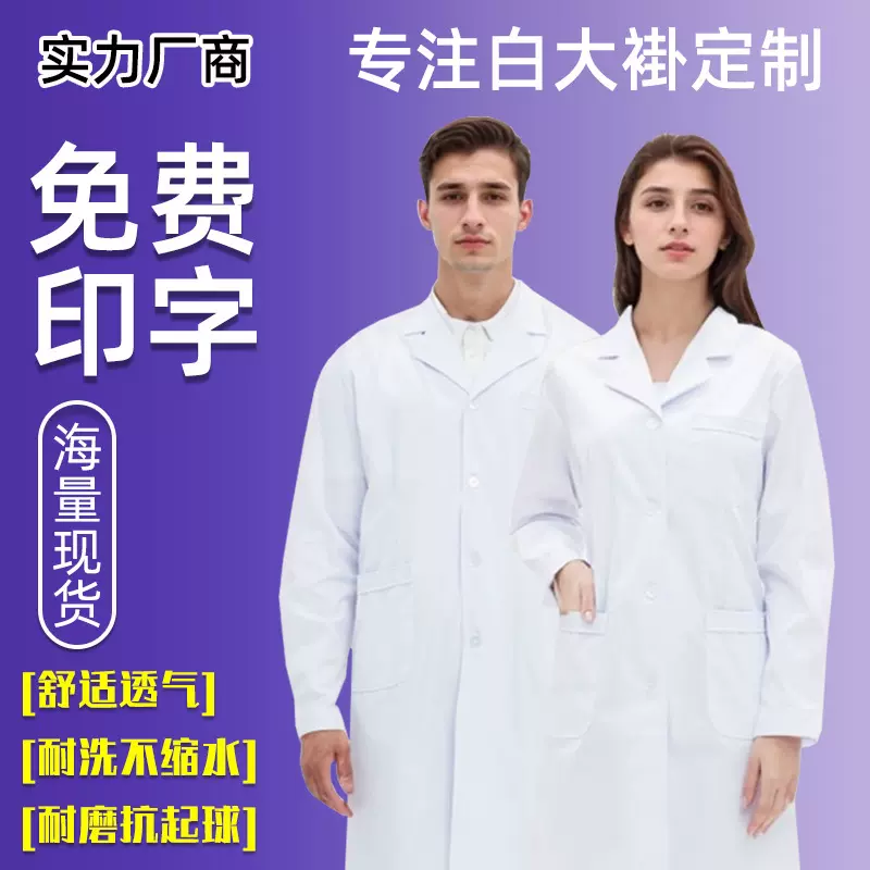 白大褂男医生长袖护士大学生实训服隔离衣化学实验室白大衣工作服