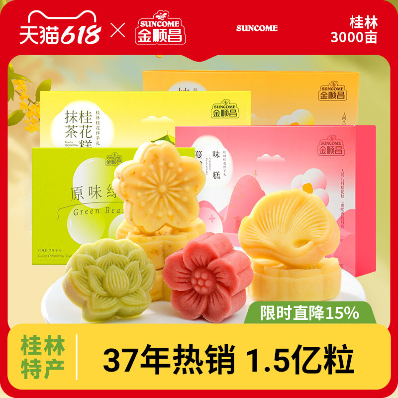 金春昌キンモクセイケーキ桂林名物緑豆ケーキ伝統的な菓子昔ながらの手作りスナック中国茶スナック|undefined