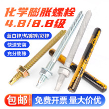4.8化学膨胀螺栓高强度8.8级镀锌加长化学锚栓螺丝含药剂12M16M20