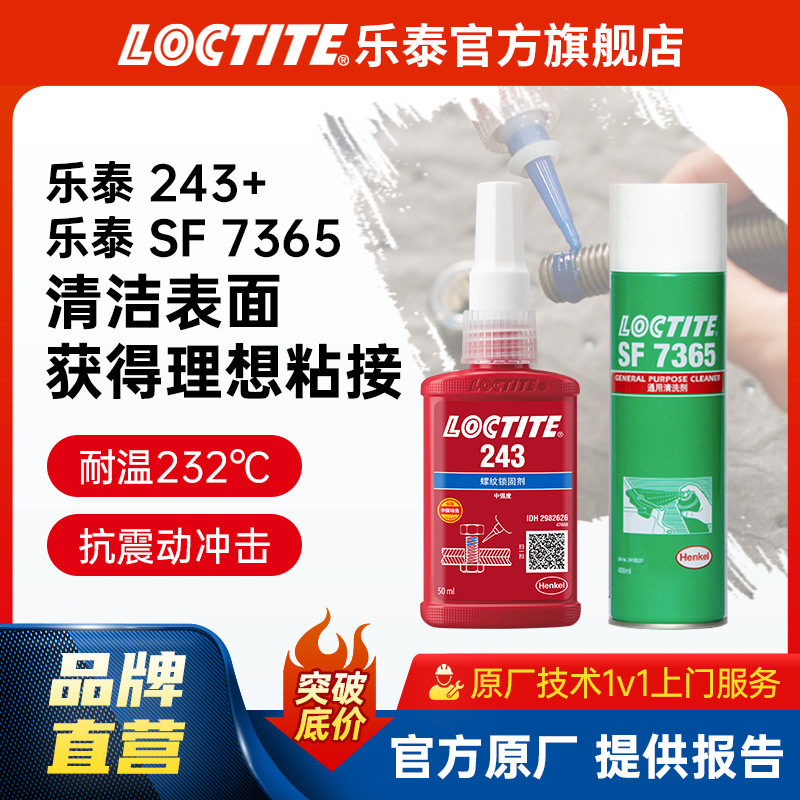 LOCTITE乐泰厌氧胶 243+7365金属螺丝螺栓油污清洗紧锁防松组合装