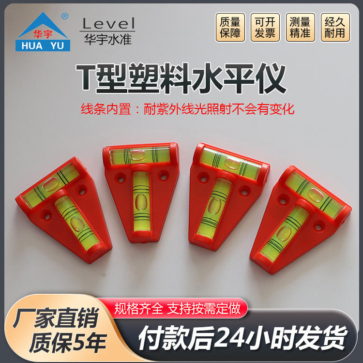 红色T型塑料水平仪磁铁高精度万向水准仪便携式T型塑料水平仪