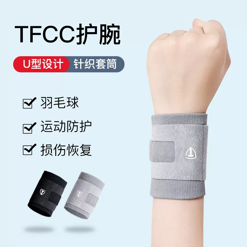 tfcc损伤专用护腕手腕扭伤护套女网球羽毛球健身运动男劳损医用