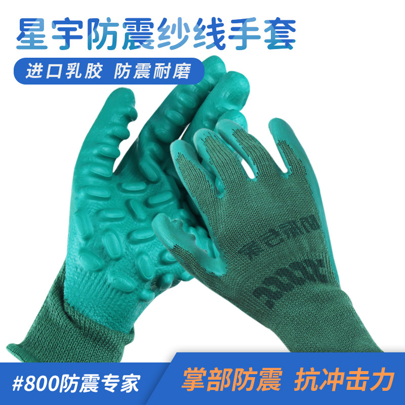 星宇防震手套#800乳胶点珠防滑减震 防尘防污耐磨劳保防护手套