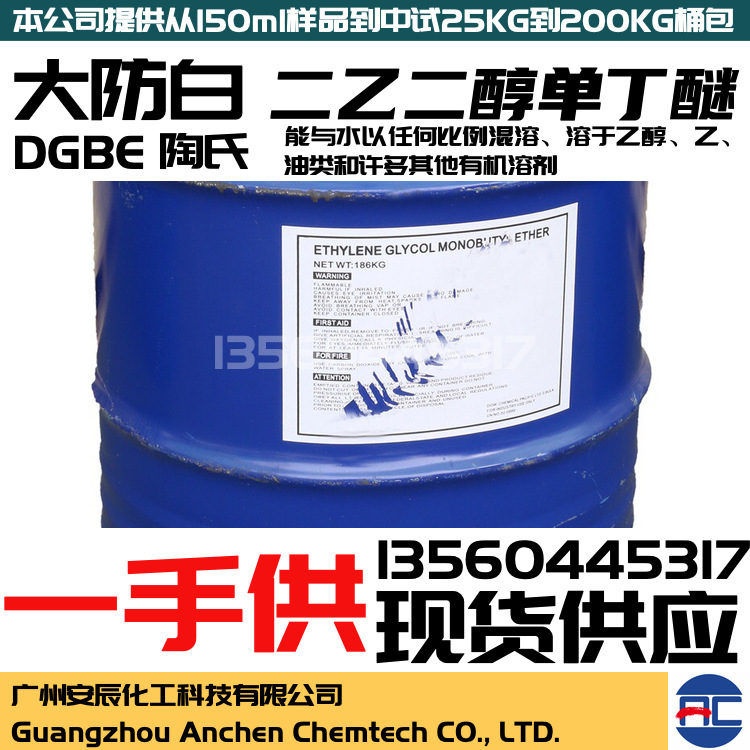 二乙二醇单丁醚 二甘醇单丁醚 大防白 DGBE 二乙二醇单丁醚 安辰