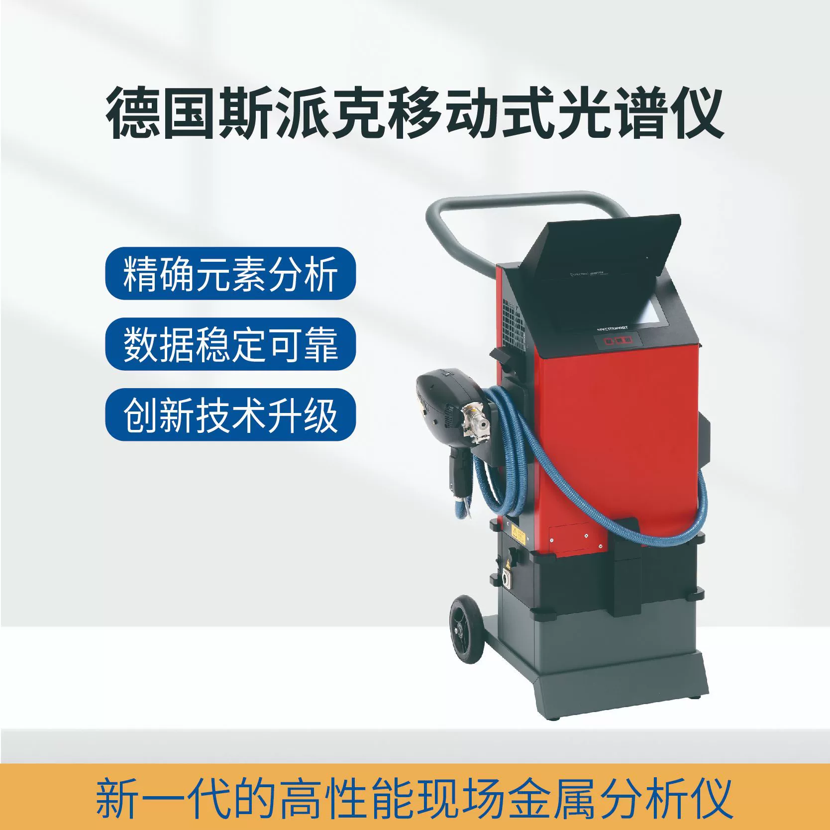 Мобильный спектрометр German Spike с тележкой для прямого считывания и анализатором искрового металла