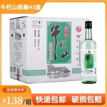 北京二锅头牛栏山43度新一代陈酿500ml*12瓶浓香型白酒快递包邮