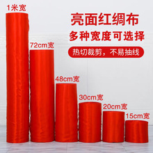 婚庆喜事大红绸缎布 剪彩揭幕奠基红布 红色丁亮绸布