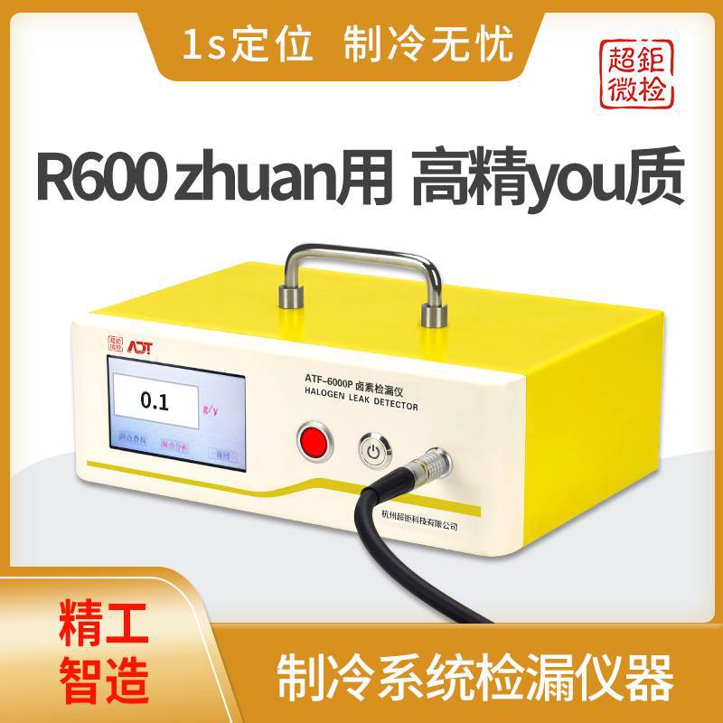 ATF-6000P 空调电子检漏仪 制冷系统检漏仪 1s定位 制冷无忧