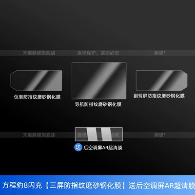Car interior film, Suitable for the Fangchengbao 5/Fangchengbao 8 - equation-leopard-8-fast-charge-three-screen-anti-fingerprint-matte-tempered-film-comes-with-a-rear-air-conditioning-screen-ar-ultra-clear-film