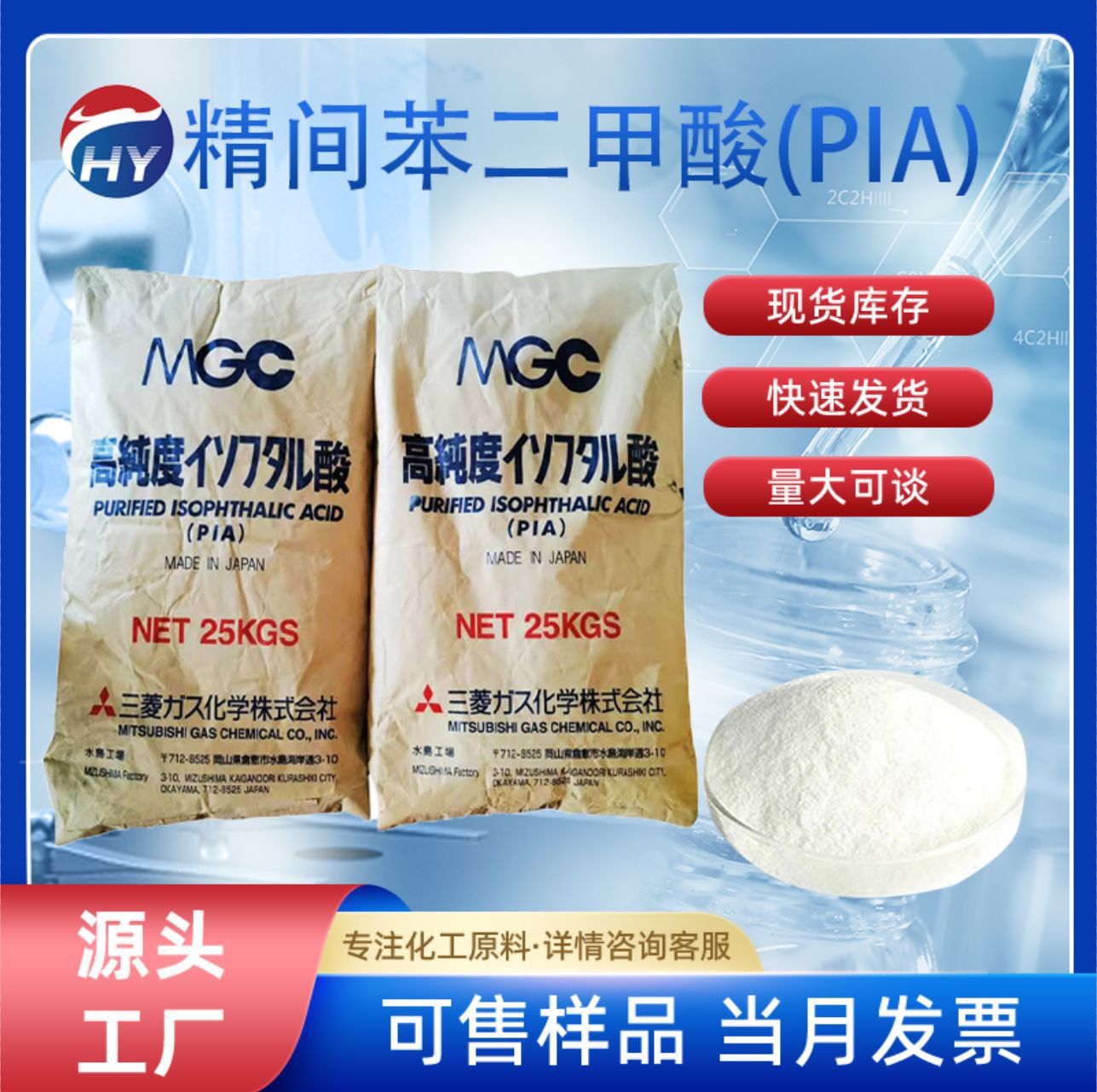 【1kg起售】日本三菱间苯二甲酸北京燕山/韩国乐天PIA高纯度