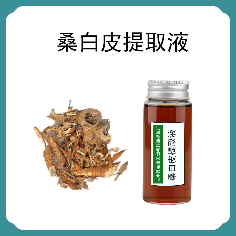 桑白皮萃取液 桑白皮提取液 植物提取 化妆品原料 DIY护肤原料