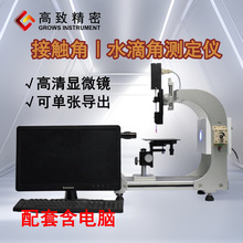 高致精密接触角测量仪接触角检测仪水滴角测量仪水滴角测试仪