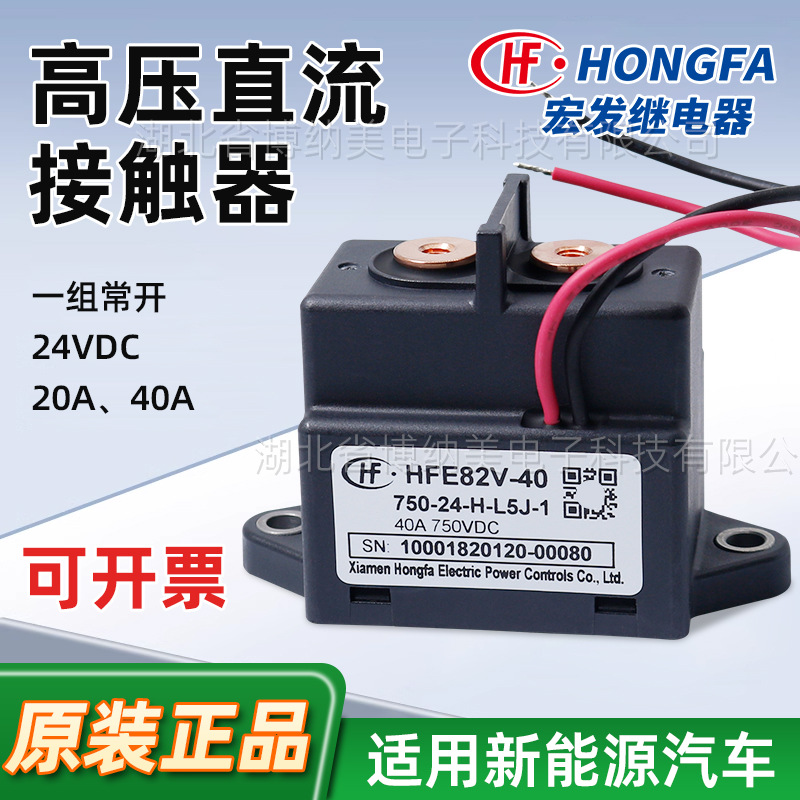 宏发直流继电器HFE82V新能源汽车充电桩接触器24v高压直流接触器