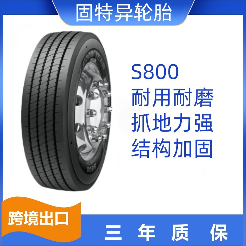 固特异轮胎255/70R22.5 16PR S800 卡客车轮胎