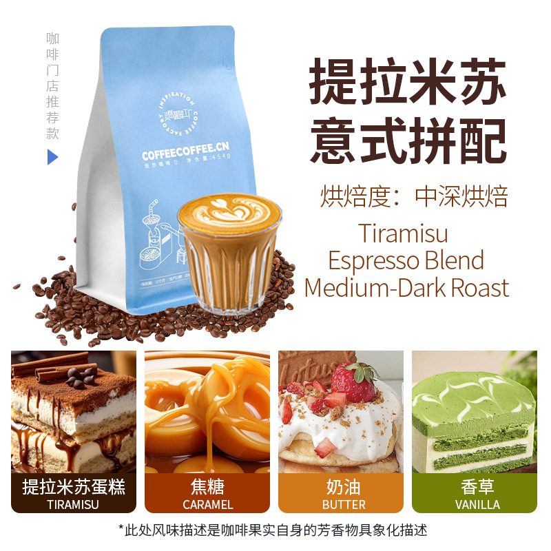 Tiramisu Italian-Style Blended Medium-Dark Roasted Coffee Beans, Specially Prepared for American Latte Coffee in Coffee Shops, 454g Tiramisu Italian-Style Blended Medium-Dark Roasted Coffee Beans, Specially Prepared for American Latte Coffee in Coffee Shops, 454g