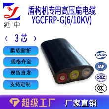 矿山开采 铁路建设YGCFRP-G盾构机专用高压扁电缆 带钢丝 带屏蔽