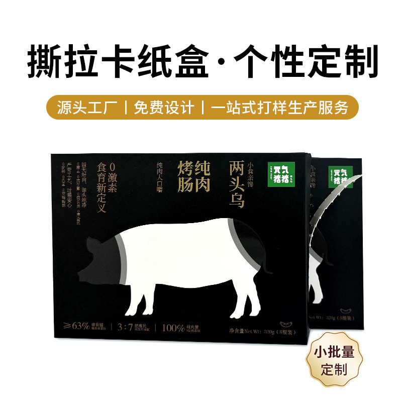 2023新款 两头乌纯肉烤肠包装纸盒 烤漆烫金元气猪猪撕拉卡纸盒