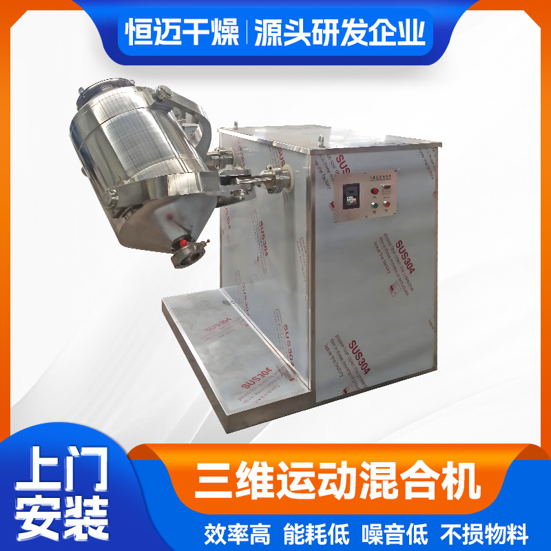 食品调味品三维混合机 工业粉末搅拌机 染料中间体三维运动混合机