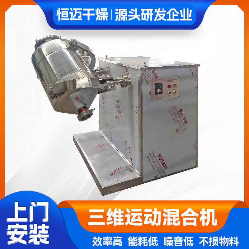 Chemical Metal Powder Three-Dimensional Mixer, Beverage Powder Mixer, Biological Protease Three-Dimensional Motion Mixer