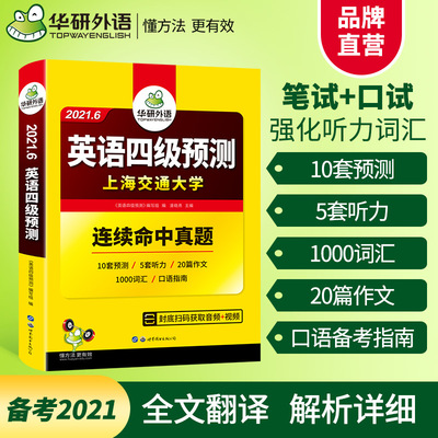 华研外语官方自营 2021.6新版大学英语四级预测试卷 一件代发|ru