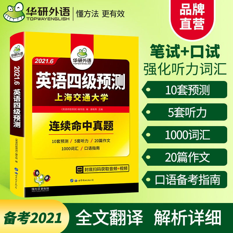 华研外语官方自营 2021.6新版大学英语四级预测试卷 一件代发|ru