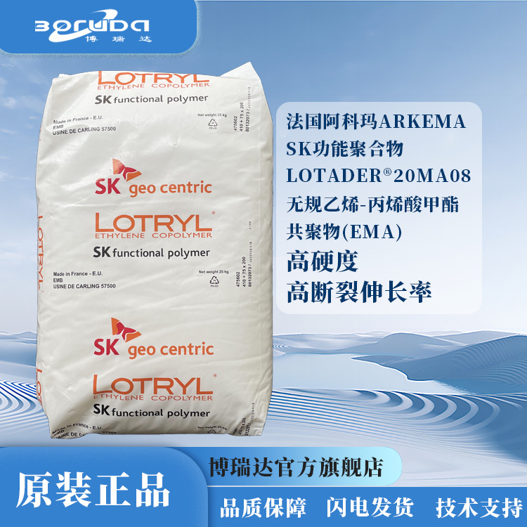 emaSK化学LOTRYL 20MA08 薄膜线缆料基材母粒载体原阿科玛20MA08