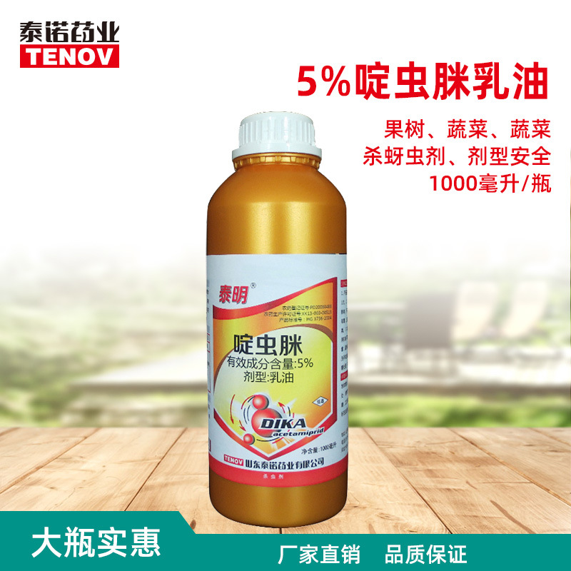 5%啶虫脒乳油包邮柑橘苹果蔬菜大田蚜虫果树杀虫剂泰诺药业农药