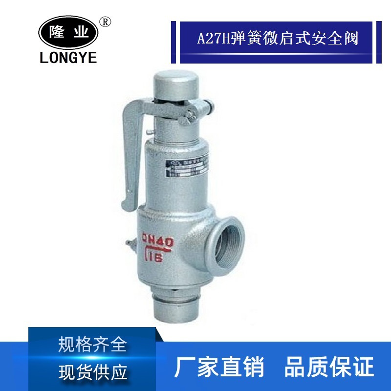 隆高阀门A27H-16C 弹簧微启式安全阀外螺纹安全阀 铸钢安全阀