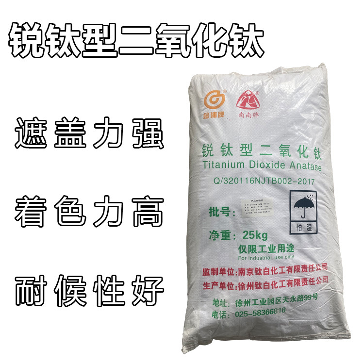 南南牌锐钛型13463-67-7大量现货遮盖力好油漆涂料用A-100 钛白粉
