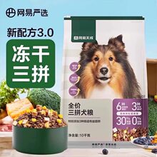 网.易天成严选冻干三拼犬粮狗粮宠爱相伴全价猫粮鲜肉粮成犬幼犬