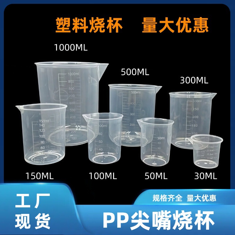 プラスチック製ビーカー、計量カップ、実験用目盛り付きカップ、透明計量カップ、目盛り付き、ハンドルなし、実験室専用|undefined