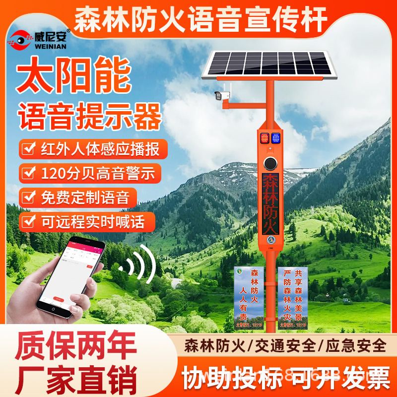 森林景区公园防火监控视频宣传杆太阳能声光报警语音提示器威尼安