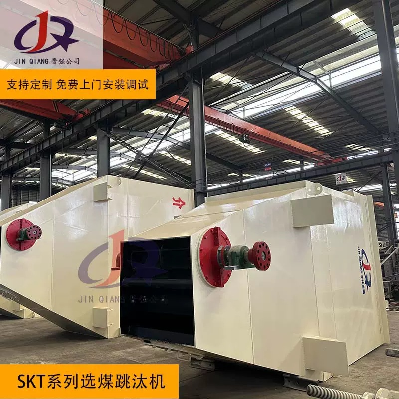 山西晋强环保洗煤跳汰机 SKT型数控洗煤机 成套洗煤设备