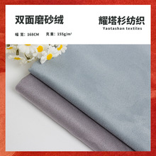 155克双面磨砂绒麂皮绒面料 经编针织外套布 沙发座椅玩具面料