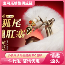 謎姬 狐狸尾巴金屬后庭肛塞另類玩具成人性愛情趣性用品 50個箱無