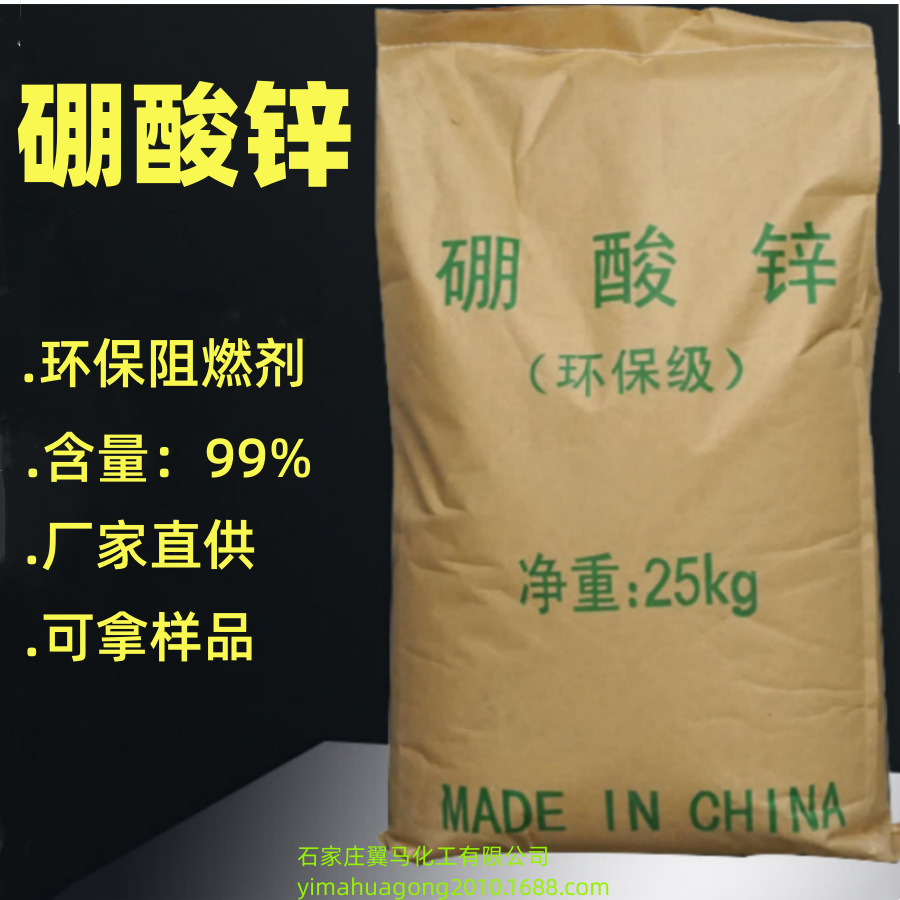 厂家直供 硼酸锌 无卤阻燃剂 硼系阻燃剂 3.5水硼酸锌 无水硼酸锌