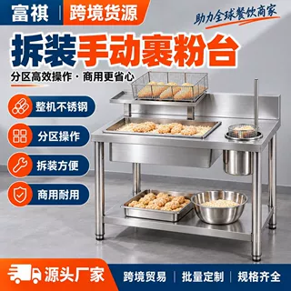 富祺商用加厚裹粉台 炸鸡汉堡店工作台可拆装裹粉机裹粉台
