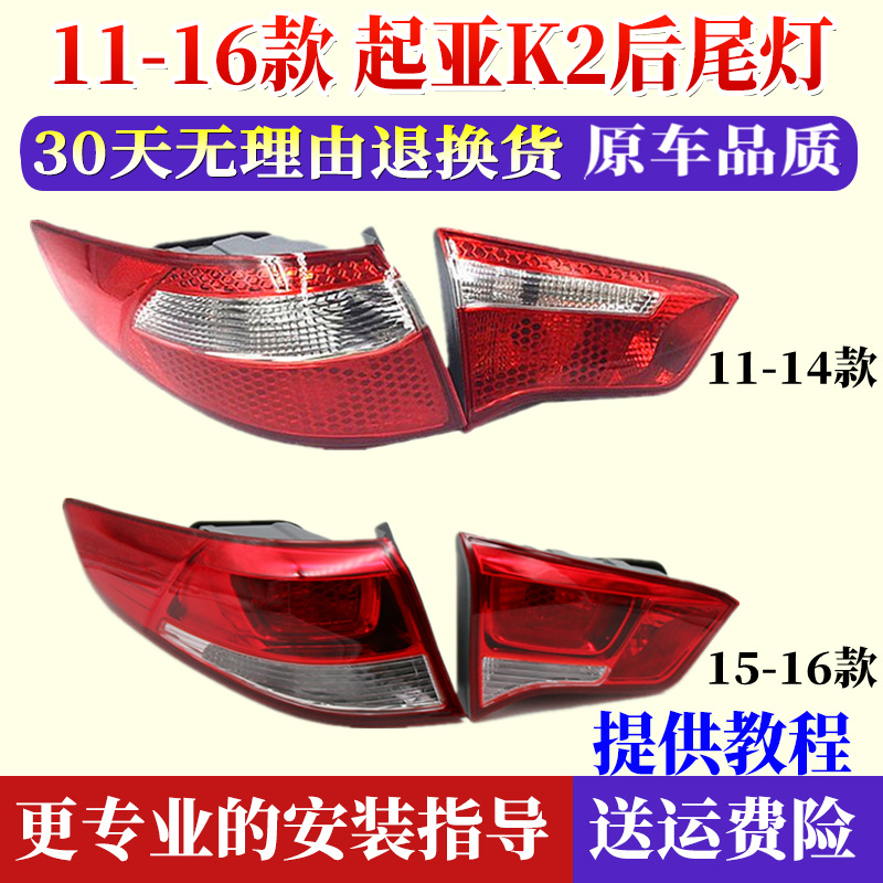 Suitable for 11-14 Kia K2 rear tail lamp assembly 15-17 K2 rear lamp cover left and right reversing brake lamp housing