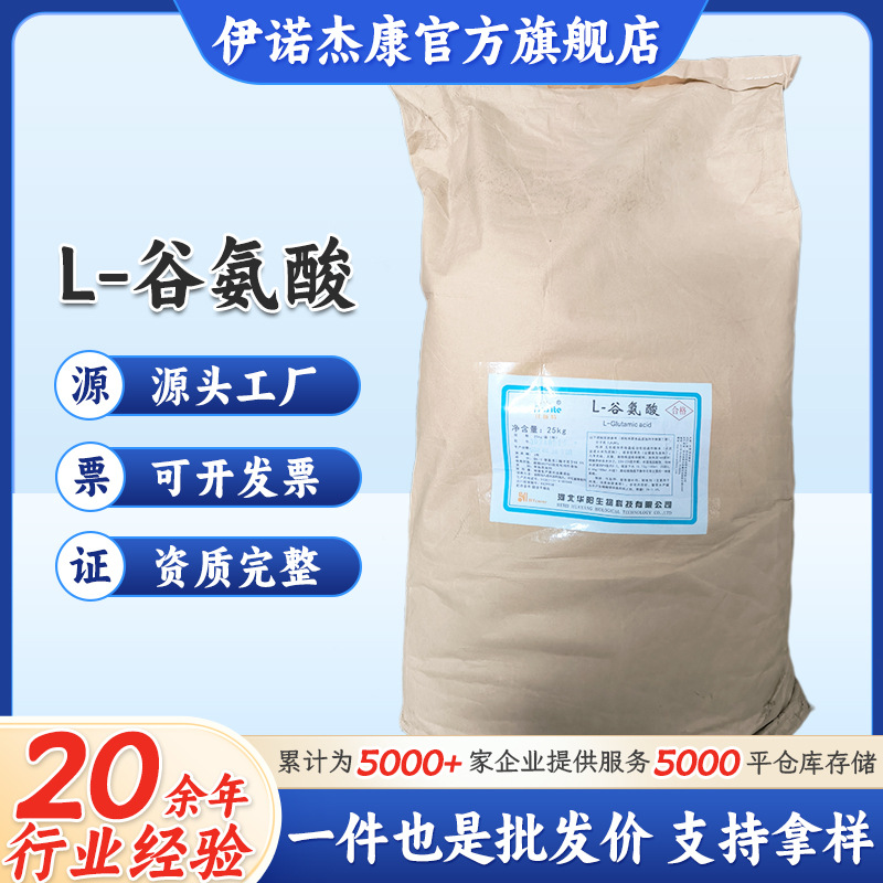 批发华阳L-谷氨酸  氨基酸营养强化剂 谷氨酸 量大从优