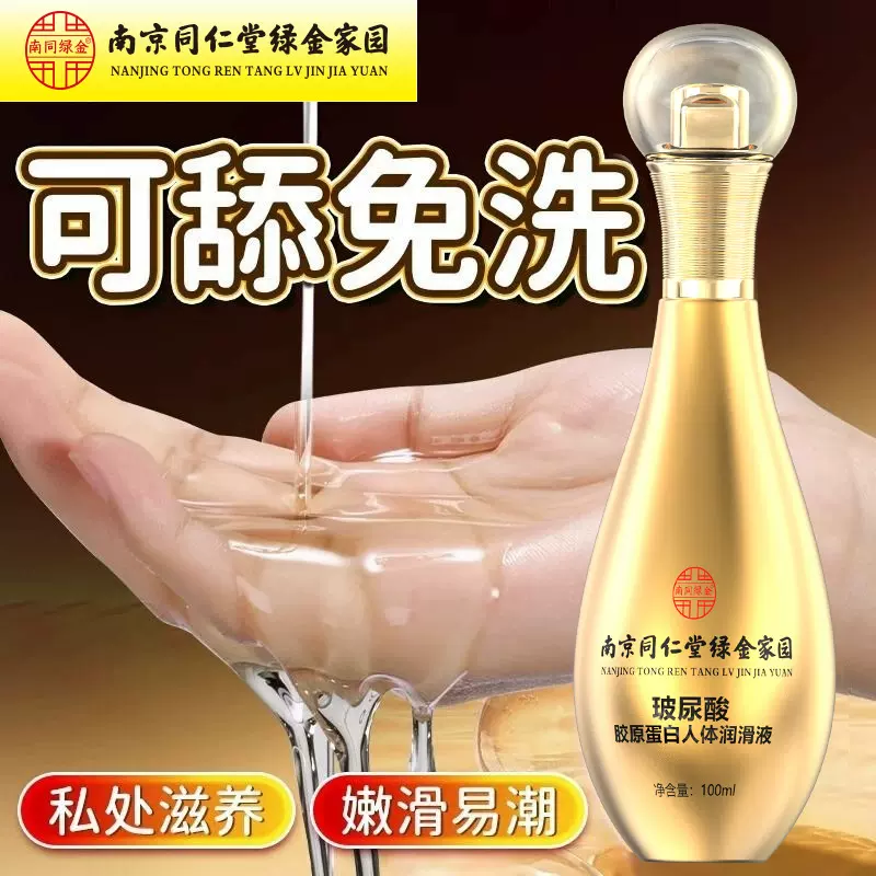南京同仁堂男女性健康延长持久不射丝滑玻尿酸胶原蛋白润滑液正品
