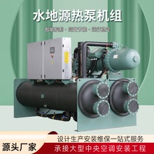 水源热泵机组 办公楼小区商用中央空调设备 螺杆式水地源热泵机组
