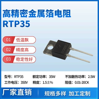 高销精密低温飘刹车电阻大功率厚膜无感采样精密电阻RTP35 TO220