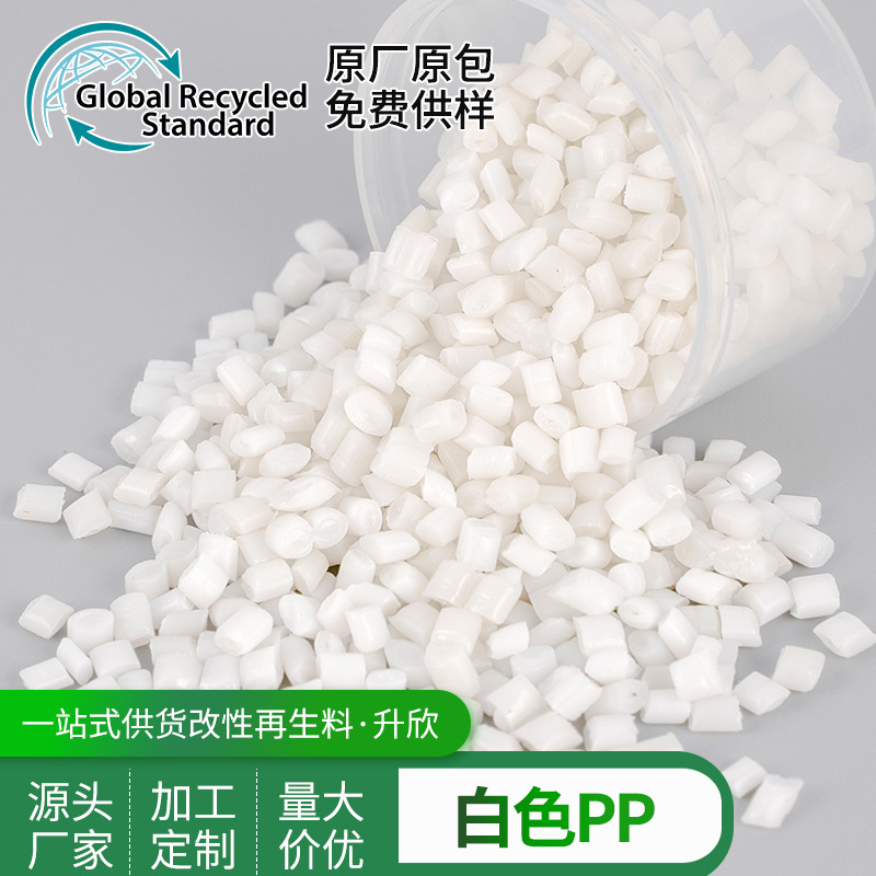 实力厂家供应 GRS认证PP白色颗粒料 各种特技PP再生塑胶粒子