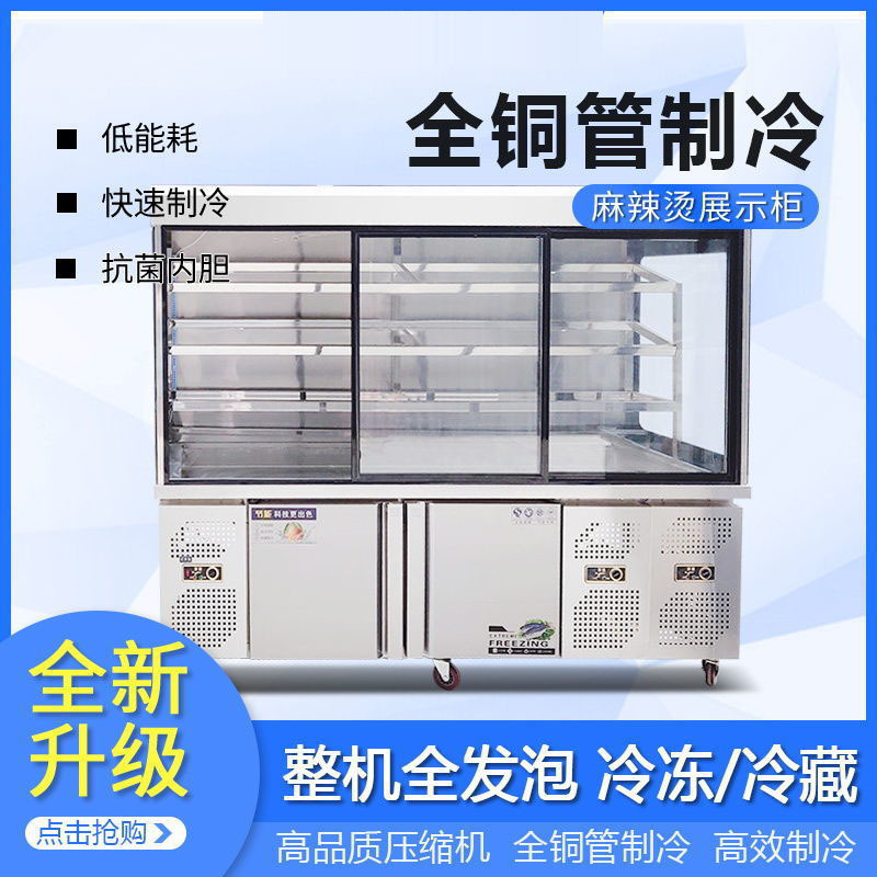 麦丰麻辣烫展示柜冷藏冷冻商用保鲜柜冷柜冰柜串串风幕点菜柜商用