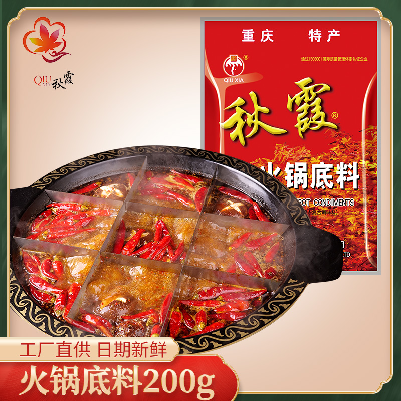 重庆秋霞火锅底料牛油200g串串香冒菜麻辣烫水煮肉片料四川成都