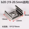 [【30个】b20适用宽于（19—20.5mm）]