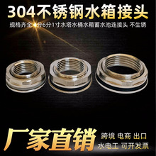 46分1寸水箱接头水塔鱼缸水池水桶内外丝接口304不锈钢水箱水塔头
