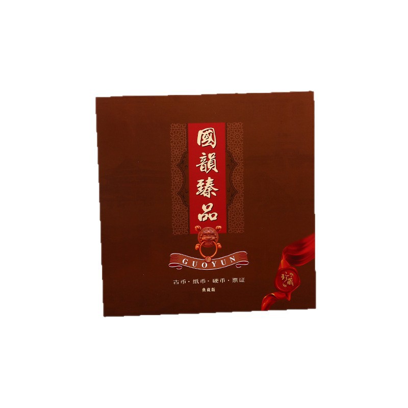 国韵臻品钱币收藏册民国纸币古铜钱票证第二套钱币收藏保险礼品