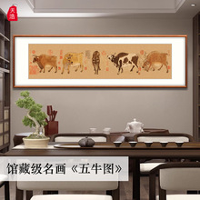 五牛图国画中国十大名画牛年客厅装饰画书房挂画办公室背景墙字画