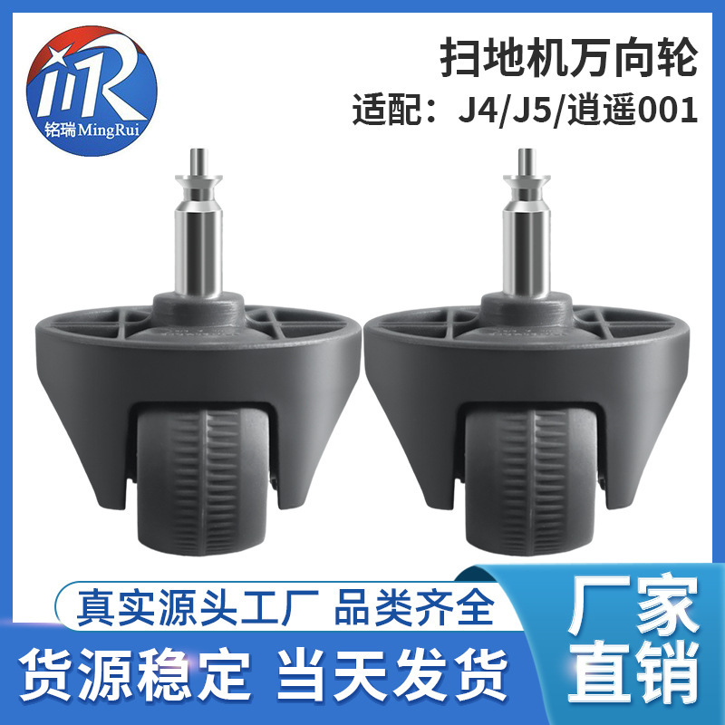 Manufacturers adapt to Yunjing J4/J5 sweeper universal wheel Xiaoyao 001 steering wheel guide wheel accessories in stock